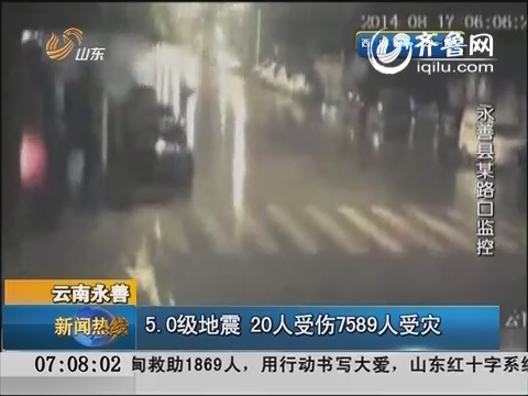 云南永善：5.0级地震  20人受伤7589人受灾
