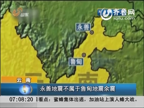 云南：永善地震不属于鲁甸地震余震