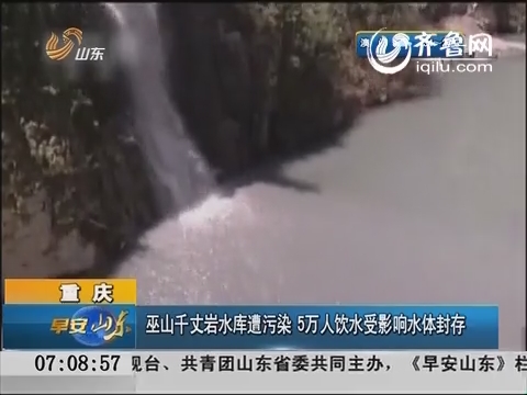 重庆：巫山千丈岩水库遭污染  5万人饮水受影响水体封存