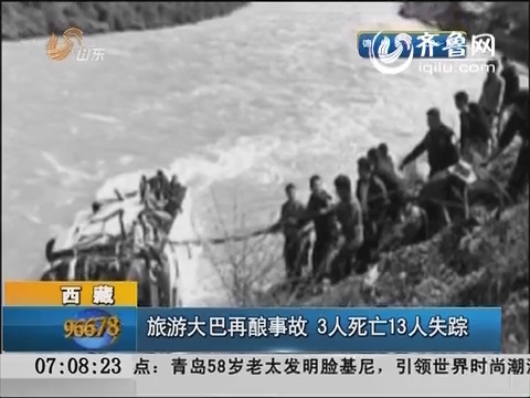 西藏：旅游大巴再酿事故 3人死亡13人失踪