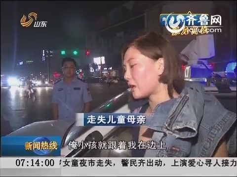 青州：两岁女童夜市走失 警民协力找寻