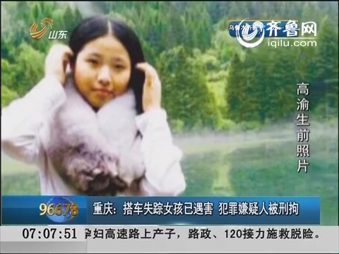 重庆：搭车失踪女孩已遇害 犯罪嫌疑人被刑拘