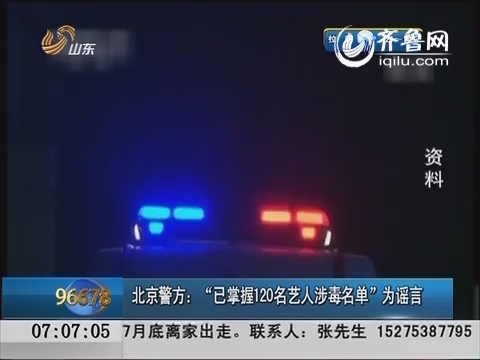 北京警方：“已掌握120名艺人涉毒名单”为谣言