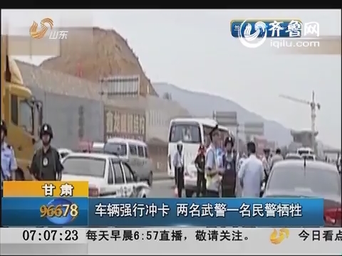 甘肃：车辆强行冲卡 两名武警一名民警牺牲