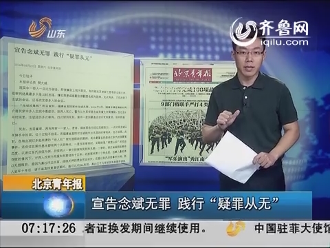 【新闻早评】北京青年报：宣告念斌无罪 践行“疑罪从无”
