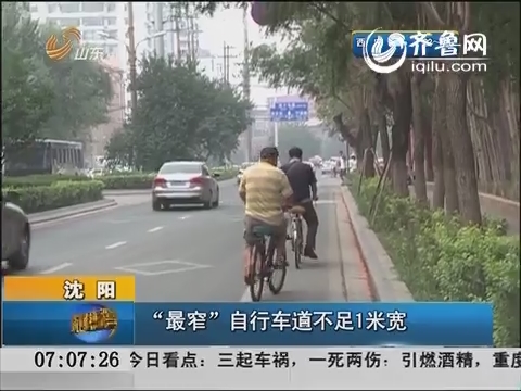 沈阳：“最窄”自行车道不足1米