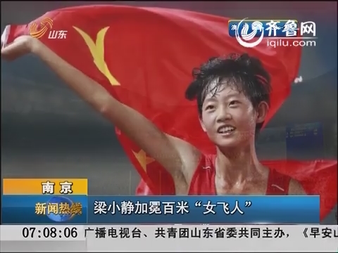 南京：梁小静加冕百米“女飞人”