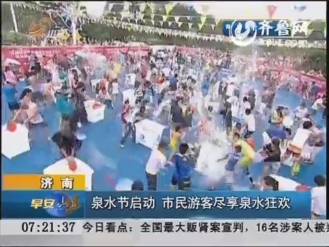 济南：泉水节启动 市民旅游客尽享泉水狂欢