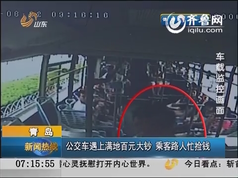青岛：公交车遇上满地百元大钞 乘客路人忙捡钱