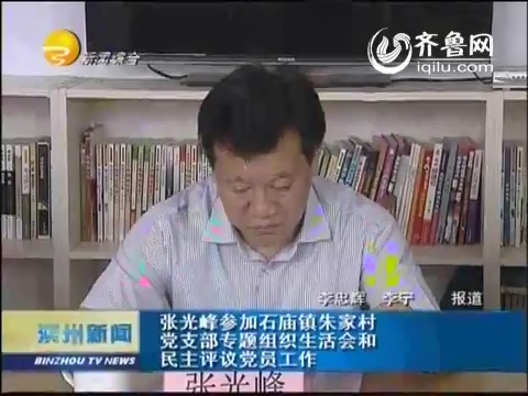张光峰参加石庙镇朱家村党支部专题组织生活会和民主评议党员工作