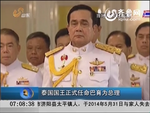 泰国国王正式任命巴育为总理