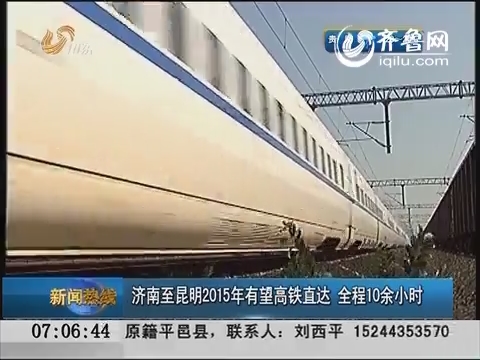 济南至昆明2015年有望高铁直达 全程10余小时