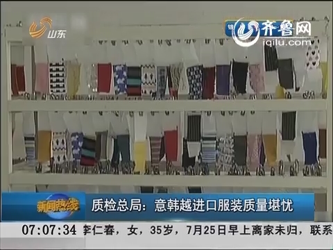 质检总局：意韩越进口服装质量堪忧