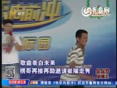 快乐向前冲:楞哥大胆示爱崔璀