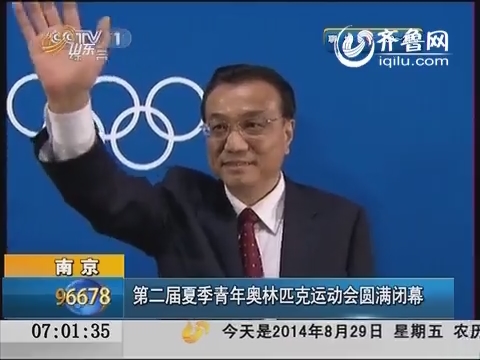 南京：第二届夏季青年奥林匹克运动会圆满闭幕