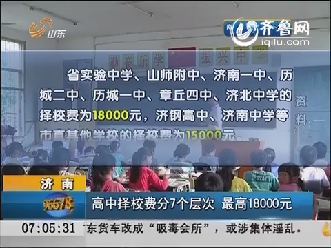 济南：高中择校费分7个层次 最高18000元
