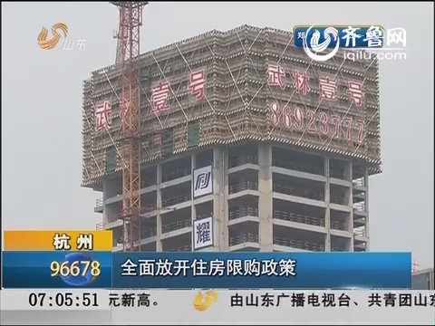 杭州：全面放开住房限购政策