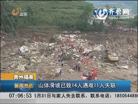 贵州福泉：山体滑坡已致14人遇难11人失联