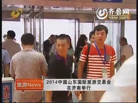 20140829《假日旅游》：2014中国山东国际旅游交易会在济南举行