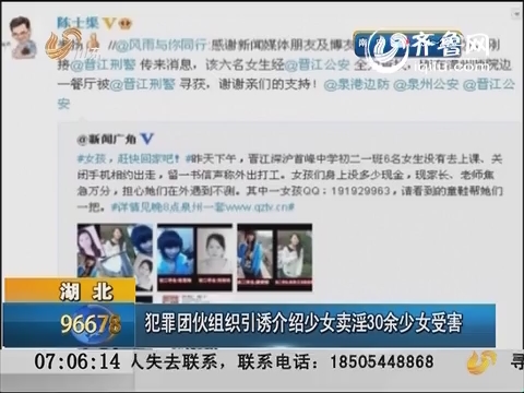 湖北：犯罪团伙组织引诱介绍少女卖淫30余少女受害