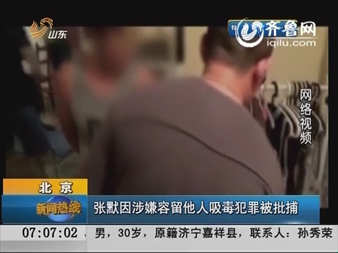 北京：张默因涉嫌容留他人吸毒犯罪被批捕