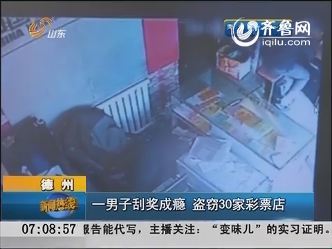 德州：一男子刮奖成瘾 盗窃30家彩票店