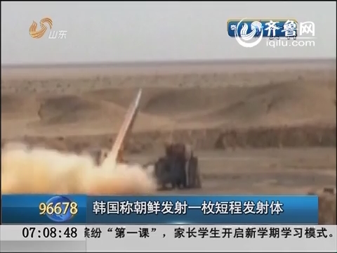 韩国称朝鲜发射一枚短程发射体