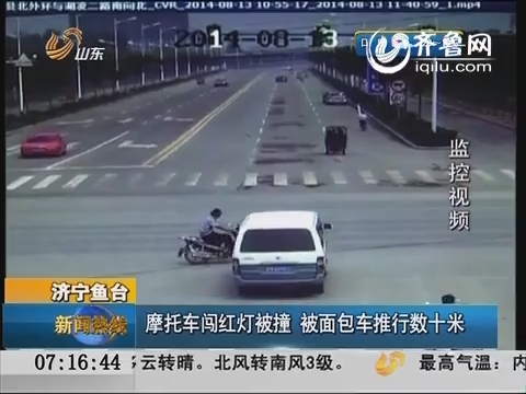 济宁鱼台：摩托车闯红灯被撞 被面包车推行数十米