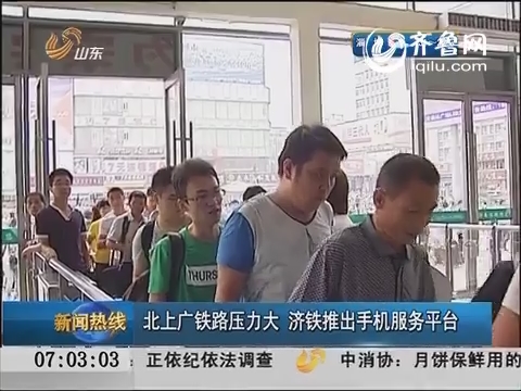 北上广铁路压力大 济铁推出手机服务平台