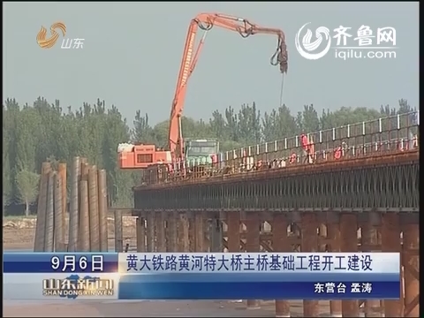 黄大铁路黄河特大桥主桥基础工程开工建设
