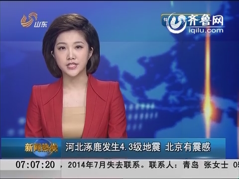 河北涿鹿发生4.3级地震 北京有震感