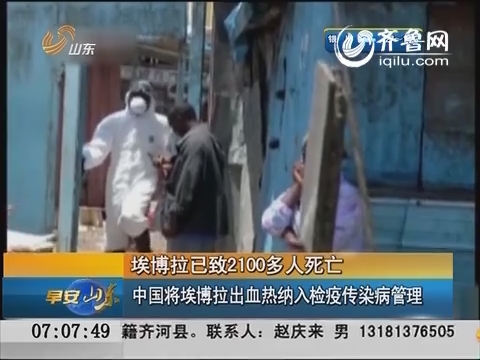 埃博拉已致2100多人死亡 中国将埃博拉出血热纳入检疫传染病管理