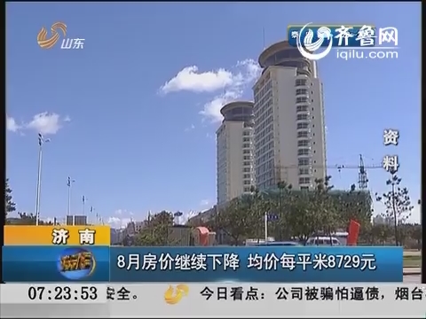 济南：8月房价继续下降 均价每平米8729元