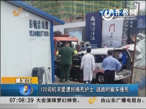 黑龙江：120司机求爱遭拒捅死护士 逃跑时被车撞死