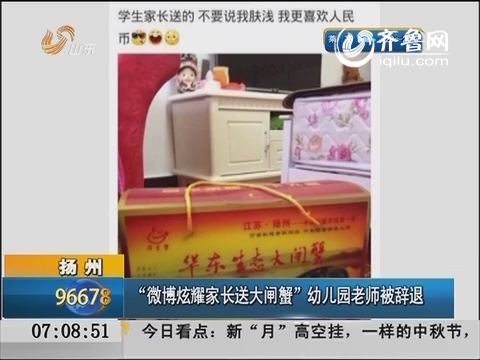 扬州：“微博炫耀家长送大闸蟹” 幼儿园老师被辞退
