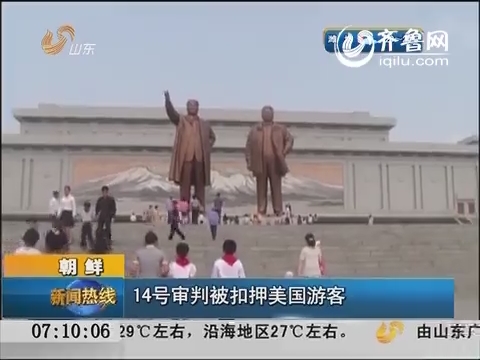 朝鲜：14号审判被扣押美国游客