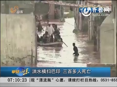 洪水横扫巴印 三百多人死亡