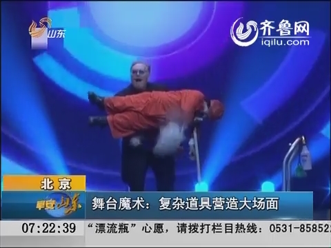 北京：舞台魔术：复杂道具营造大场面
