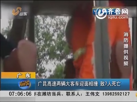 广东：广昆高速两辆大客车迎面相撞 致7人死亡