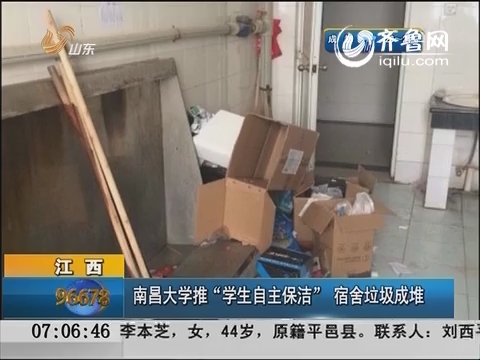 江西：南昌大学推“学生自主保洁“ 宿舍垃圾成堆