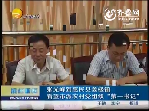 张光峰到惠民县姜楼镇看望市派农村党组织“第一书记”
