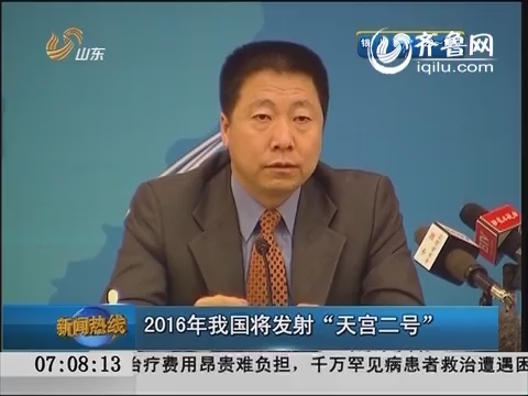 2016年中国将发射“天宫二号”