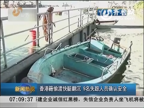 香港籍偷渡快艇翻沉 9名失踪人员确认安全