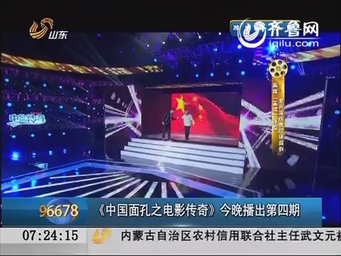 【电影传奇】山东卫视：《中国面孔之电影传奇》09月11日播出第四期