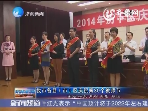 济南市各县（市）区庆祝第30个教师节