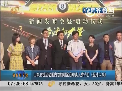 山东卫视启动国内首档明星台球真人秀节目《星球大战》