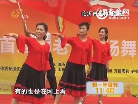 20140912《永远十八岁》：山东省首届中老年广场舞大赛