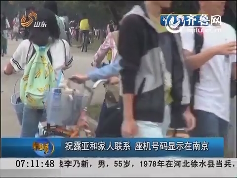山东女生失联追踪：祝露亚和家人联系 座机号码显示在南京