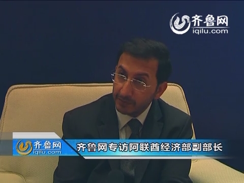 齐鲁网专访阿联酋经济部副部长 畅谈中阿合作