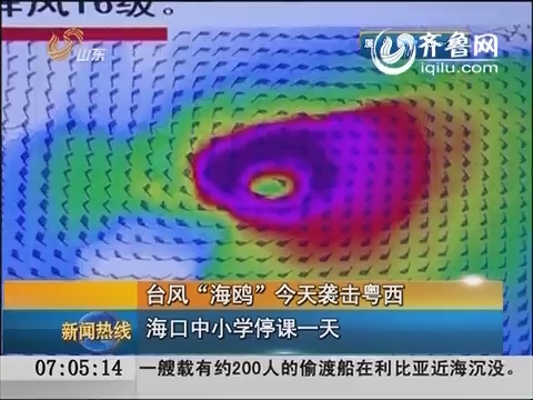 台风“海鸥”16日袭击粤西 海口中小学停课一天